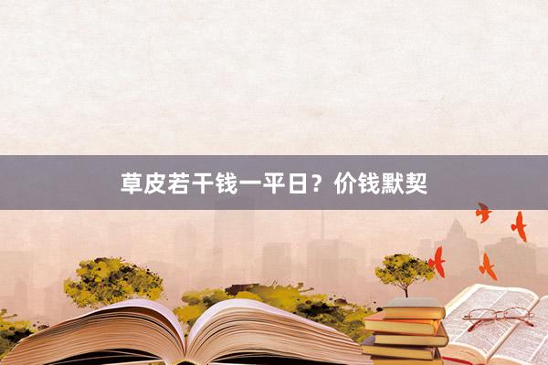 草皮若干钱一平日?价钱默契