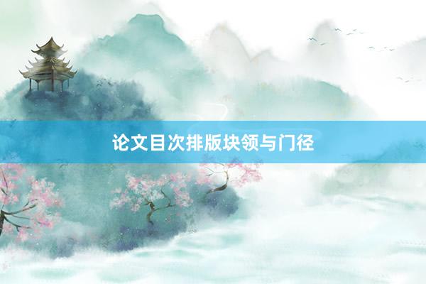 论文目次排版块领与门径